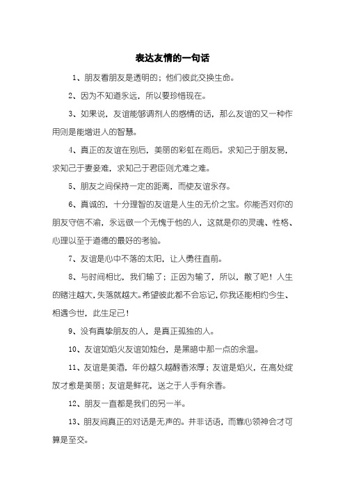 表达友情的一句话