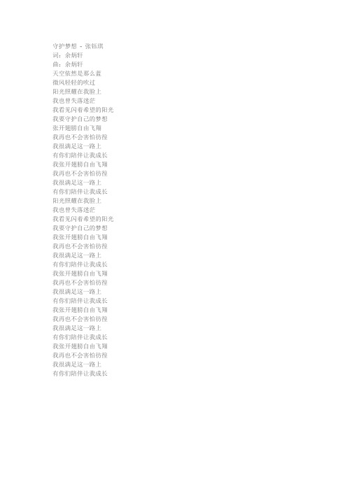 守护梦想歌词