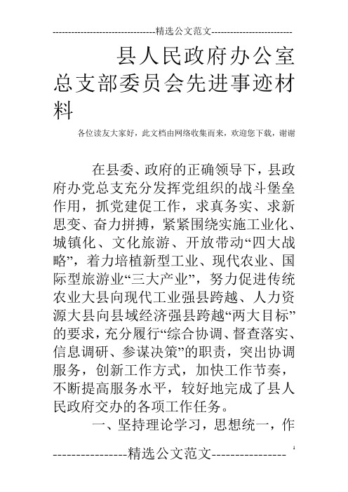 县人民政府办公室总支部委员会先进事迹材料