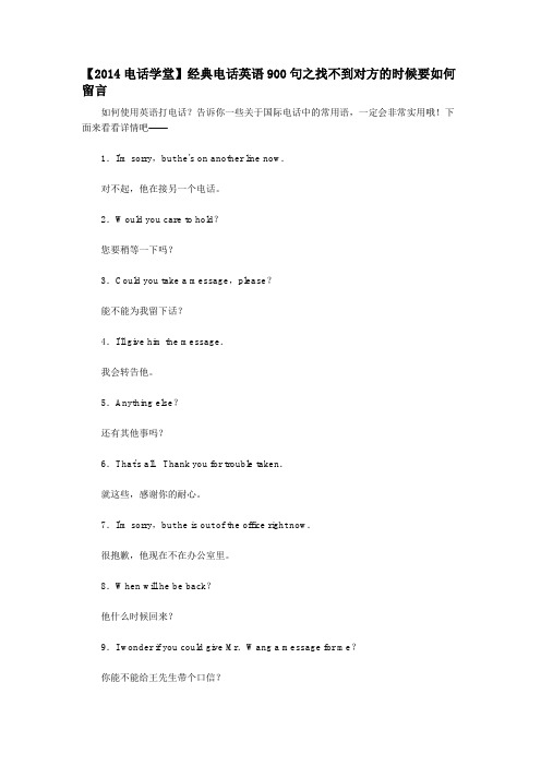 【2014电话学堂】经典电话英语900句之找不到对方的时候要如何留言