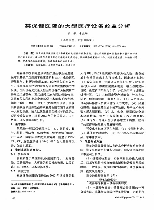 某保健医院的大型医疗设备效益分析