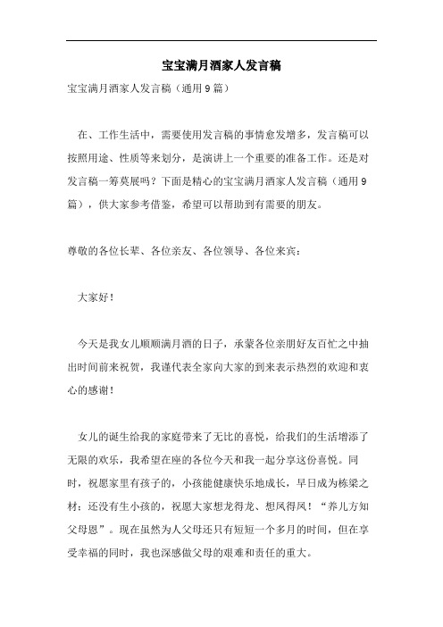 宝宝满月酒家人发言稿