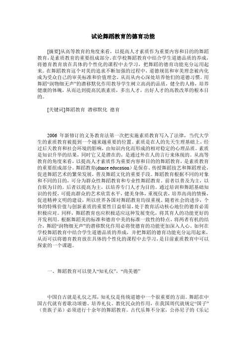 试论舞蹈教育的德育功能