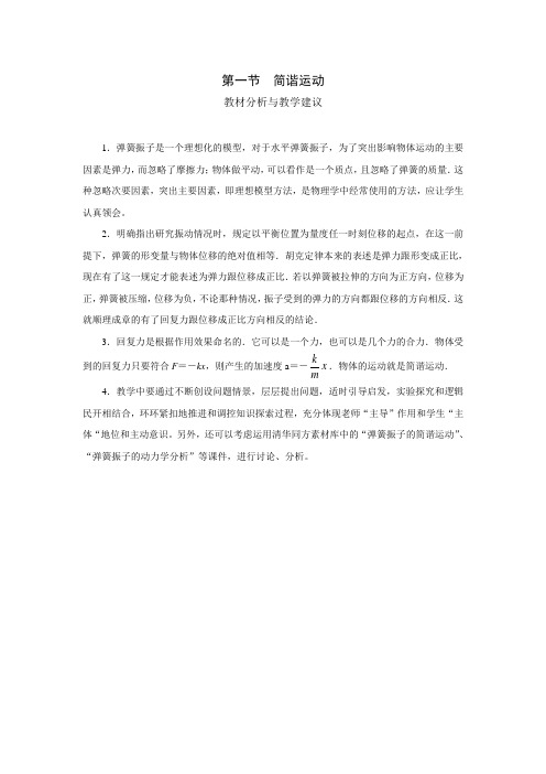 简谐运动教材分析和教学建议