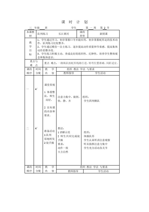 小学体育《队列练习  长江黄河》教案