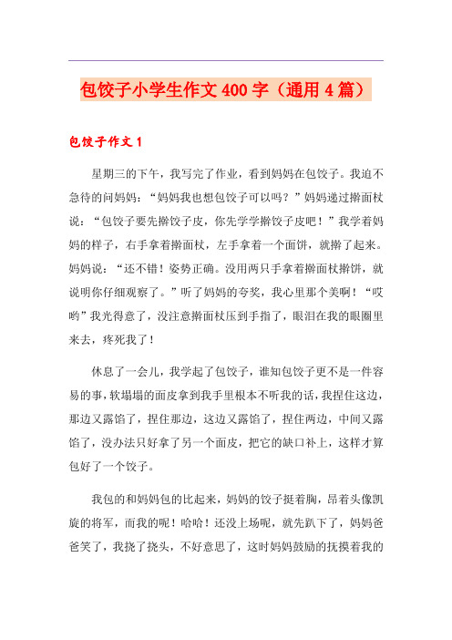 包饺子小学生作文400字(通用4篇)