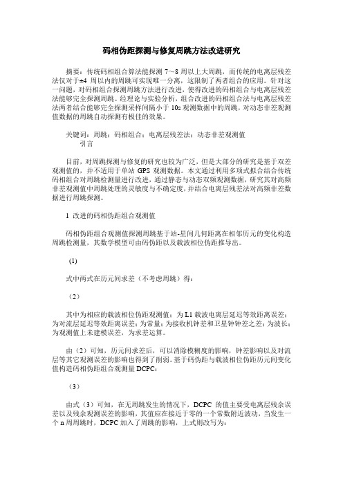码相伪距探测与修复周跳方法改进研究