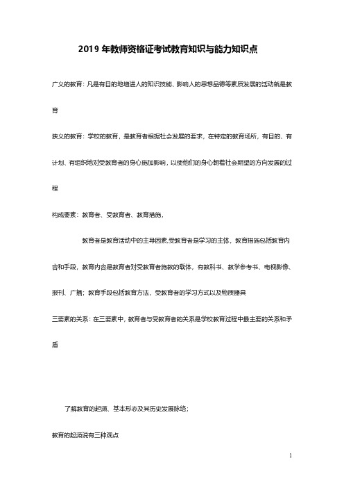 2019年教师资格证考试教育知识与能力复习资料