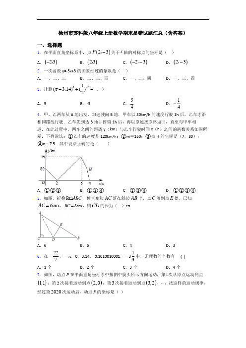 徐州市苏科版八年级上册数学期末易错试题汇总(含答案)