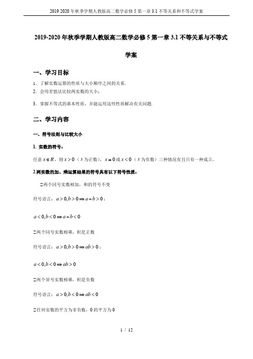 2019-2020年秋季学期人教版高二数学必修5第一章3.1不等关系和不等式学案
