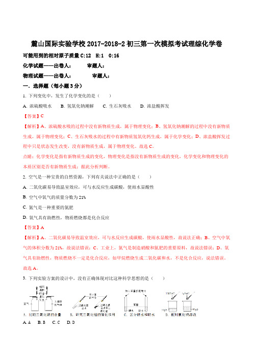 【全国百强校】湖南省长沙市麓山国际实验学校2018届九年级第一次模拟考试理综化学试题(解析版)