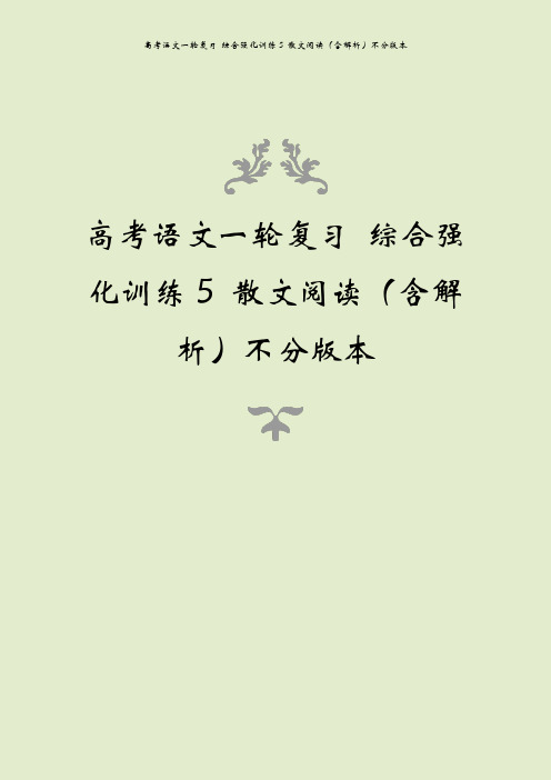 高考语文一轮复习 综合强化训练5 散文阅读(含解析)不分版本