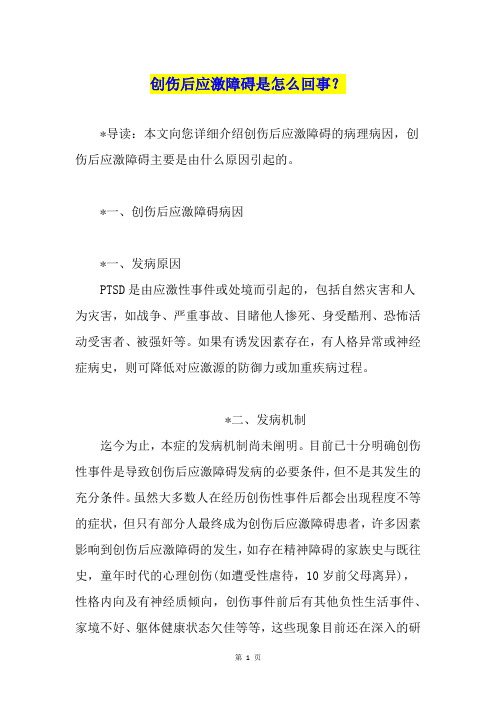 创伤后应激障碍是怎么回事？