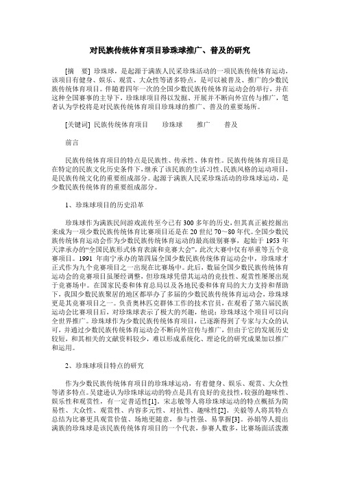 对民族传统体育项目珍珠球推广、普及的研究