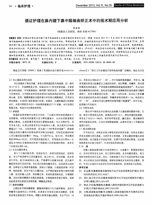 循证护理在鼻内镜下鼻中隔偏曲矫正术中的围术期应用分析