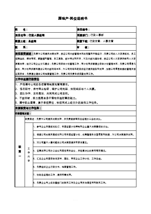 房地产行政人事部经理岗位说明书