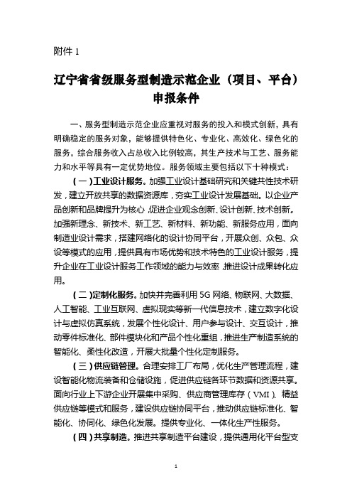 辽宁省省级服务型制造示范企业(项目、平台)条件