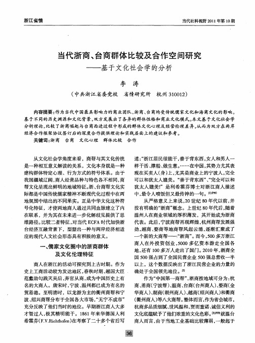 当代浙商、台商群体比较及合作空间研究——基于文化社会学的分析