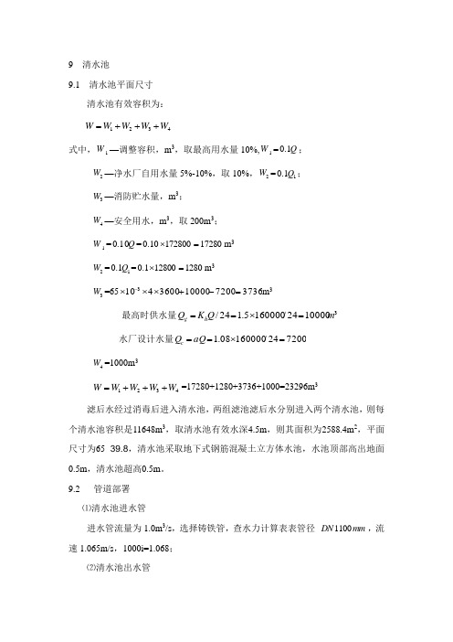 给水厂清水池设计计算