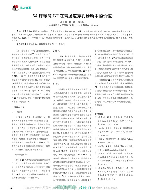 64排螺旋CT在胃肠道穿孔诊断中的价值