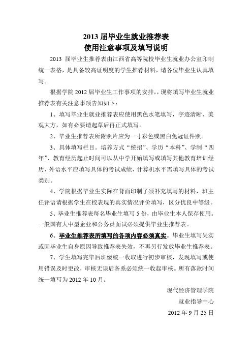 就业推荐表填写注意事项。