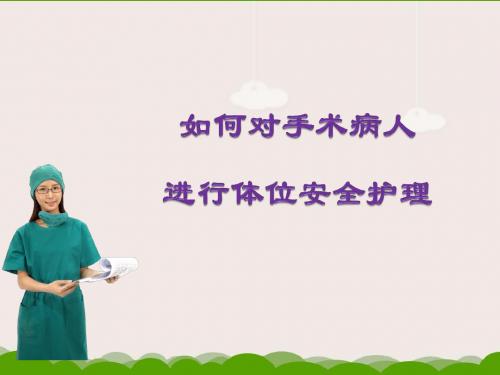 手术体位摆放的安全护理黄冰奇