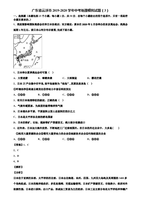 广东省云浮市2019-2020学年中考地理模拟试题(3)含解析
