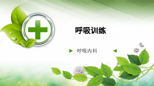 呼吸训练