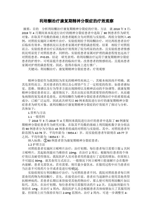 利培酮治疗康复期精神分裂症的疗效观察