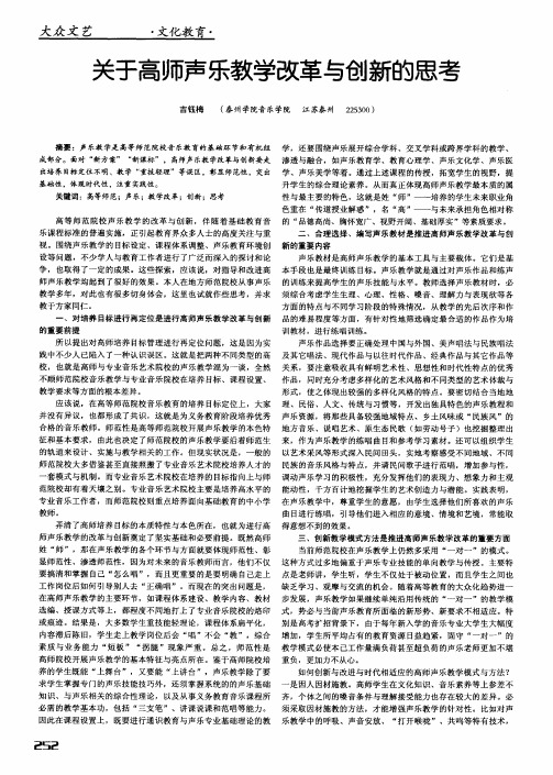 关于高师声乐教学改革与创新的思考
