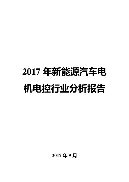 2017年新能源汽车电机电控行业分析报告