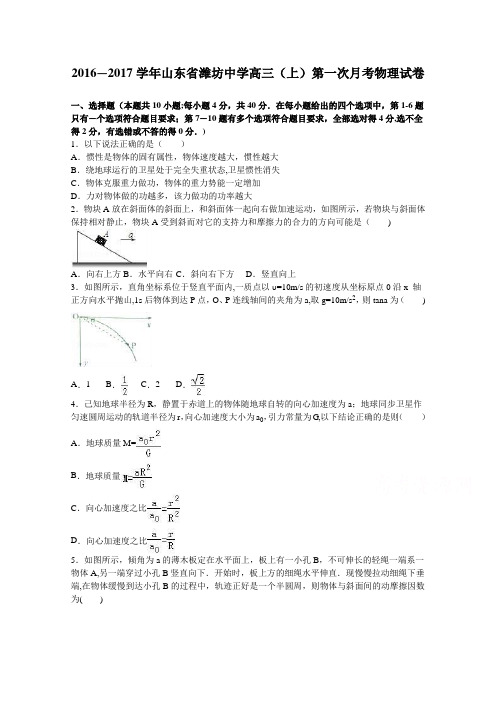 山东省潍坊中学2017届高三上学期第一次月考物理试卷 含解析
