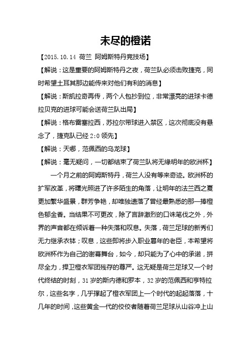 天下足球《未尽的橙诺》完整版解说文案
