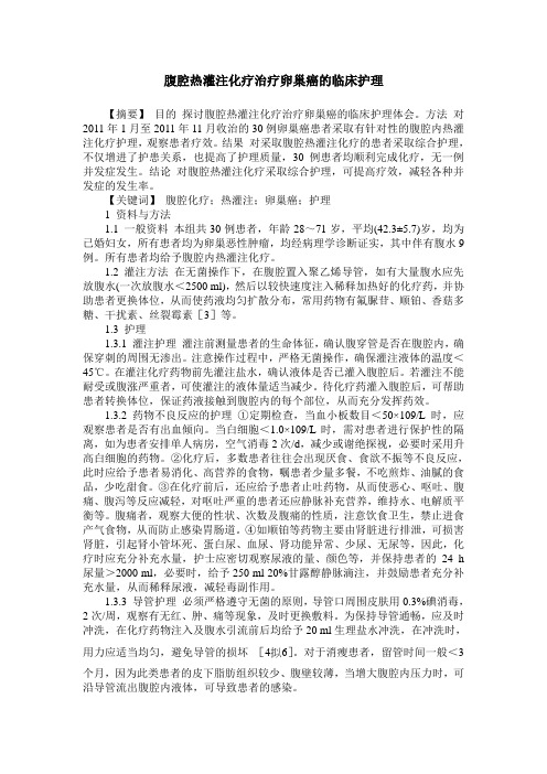 腹腔热灌注化疗治疗卵巢癌的临床护理