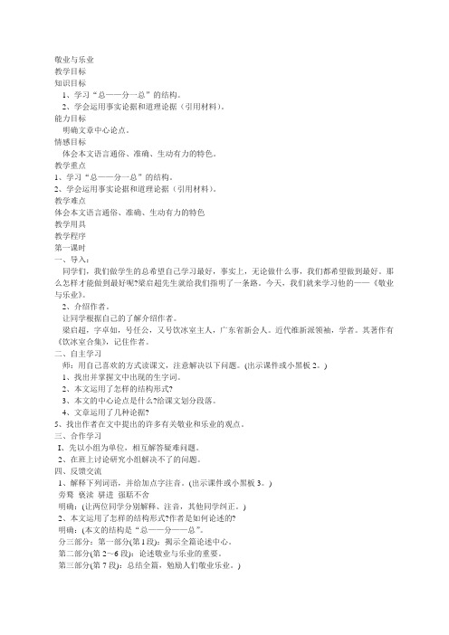 2018-2019学年语文版必修四 敬业与乐业 教案3