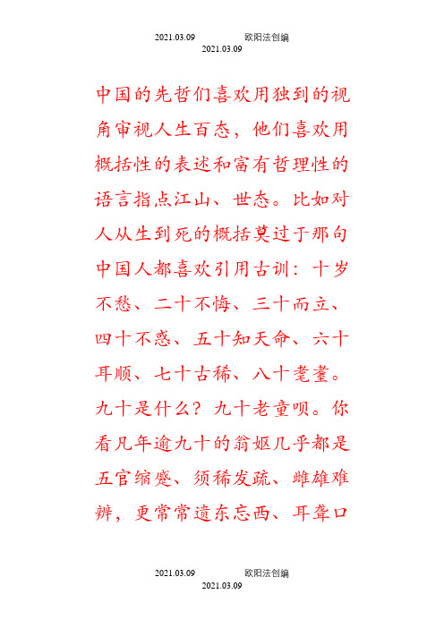十岁不愁、二十不悔、三十而立、四十不惑、五十知天命、六十耳顺、七十古稀、八十耄耋之欧阳法创编