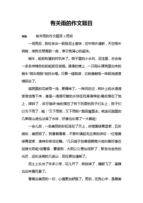 有关雨的作文题目
