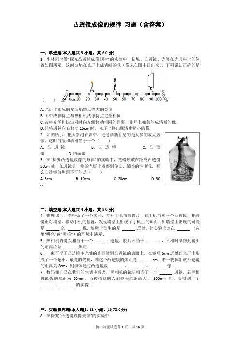 凸透镜成像的规律 习题(含答案)