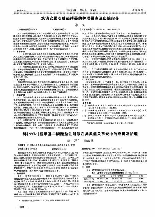 锝[99Tc]亚甲基二膦酸盐注射液在类风湿关节炎中的应用及护理