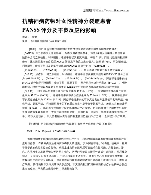 抗精神病药物对女性精神分裂症患者PANSS评分及不良反应的影响