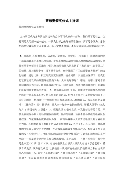 篮球赛颁奖仪式主持词