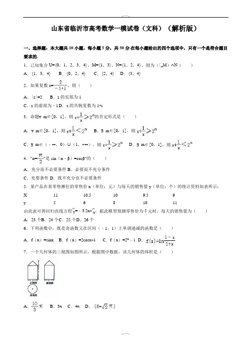 2020届山东省临沂市高考数学一模试卷(文科)(有答案)