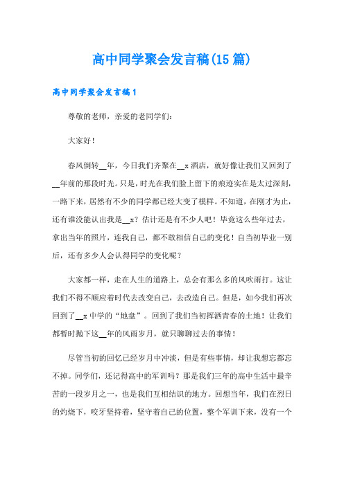 高中同学聚会发言稿(15篇)