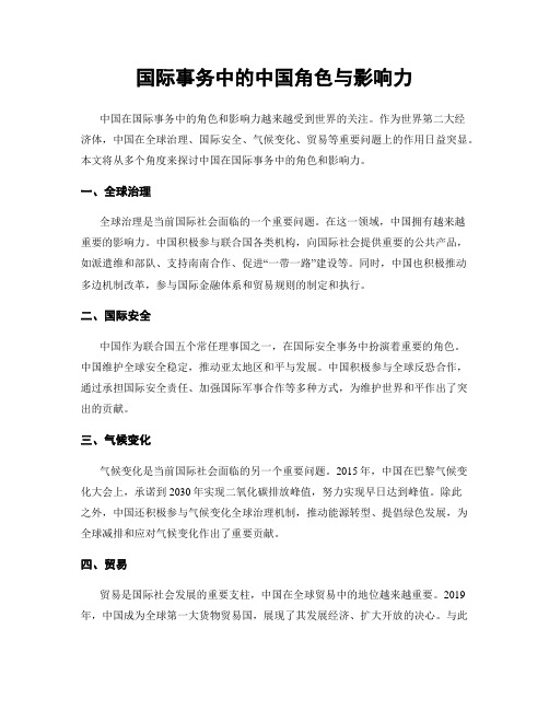 国际事务中的中国角色与影响力