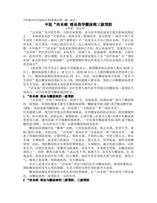 中医“治未病 理论指导糖尿病三级预防