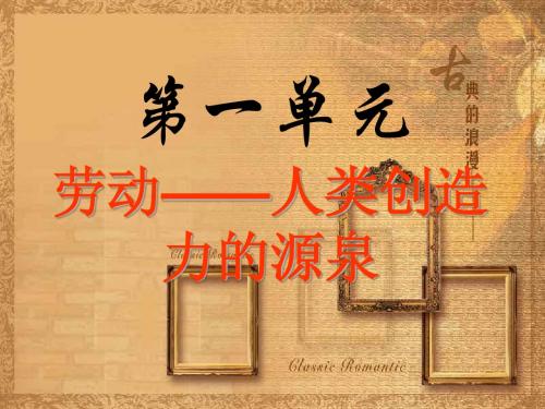 劳动-人类创造力的源泉