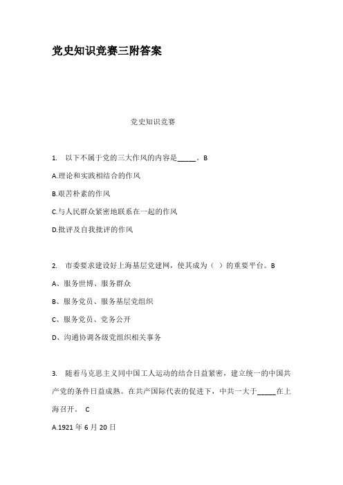 党史知识竞赛三附答案