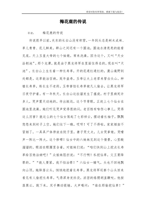 梅花鹿的传说