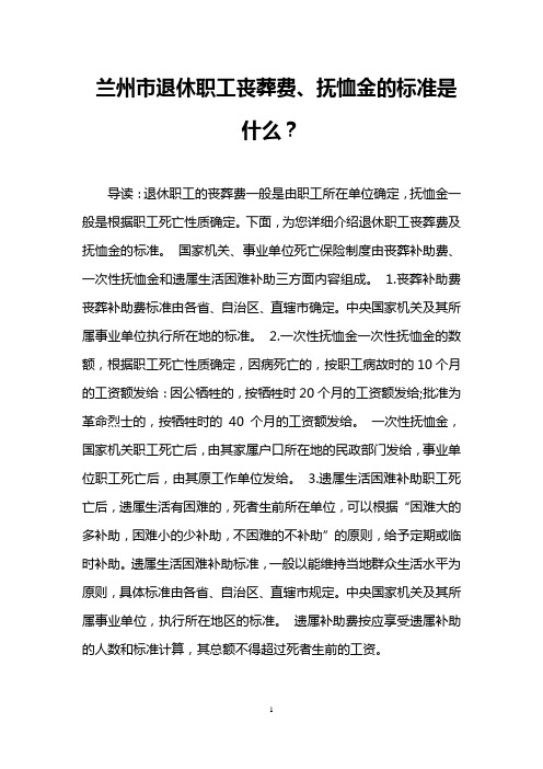 兰州市退休职工丧葬费、抚恤金的标准是什么？