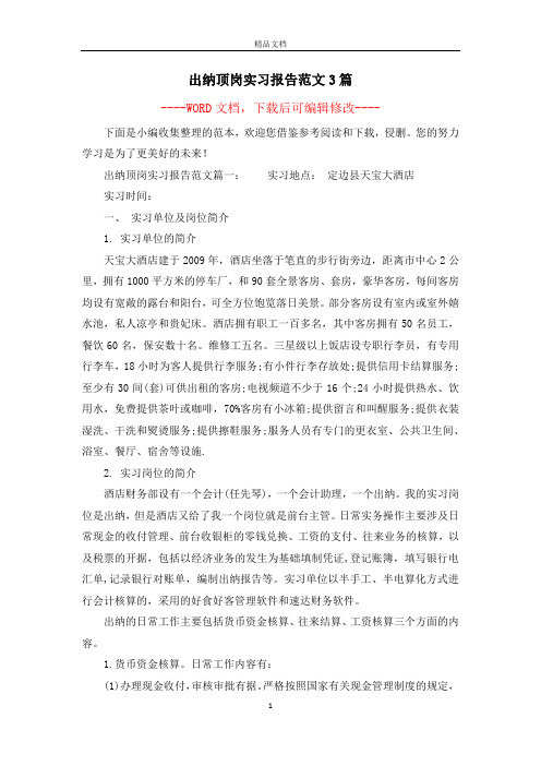出纳顶岗实习报告范文3篇